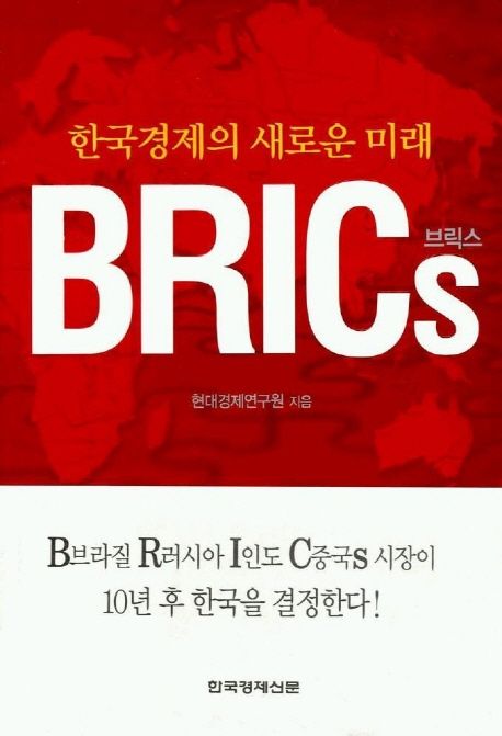 (한국경제의 새로운 미래)Brics