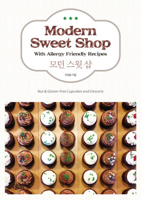 모던 스윗 샵 - [전자책] = Modern sweet shop  : with allergy friendly recipes  : nut & cluten-free cupcakes and desserts