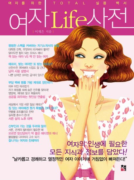 여자 Life 사전 = (The)life dictionary for women