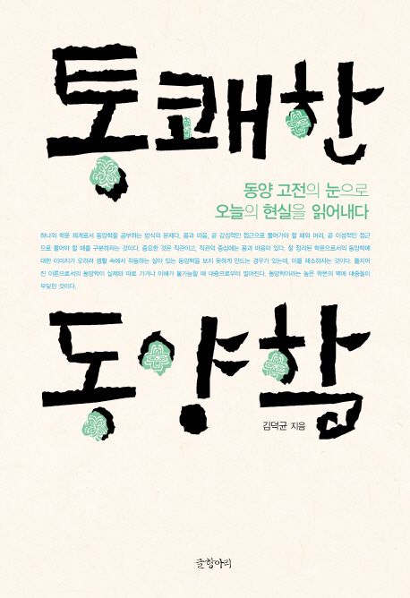 통쾌한 동양학  - [알라딘 전자책] : 동양 고전의 눈으로 오늘의 현실을 읽어내다