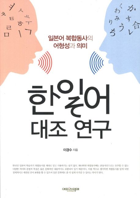 한일어 대조 연구