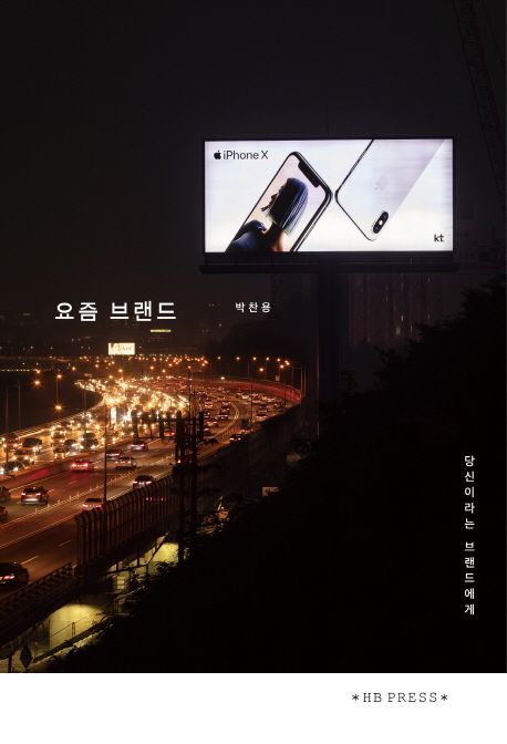 요즘 브랜드  : 당신이라는 브랜드에게  : whispering of 21st century  : on contemporary brands
