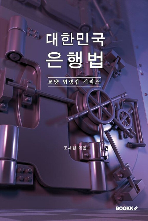 대한민국 은행법 : 교양 법령집 시리즈