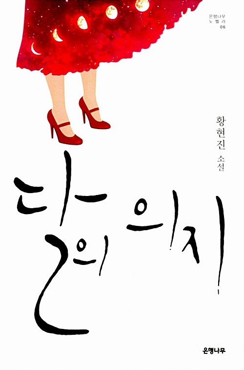 달의 의지  : 황현진 소설