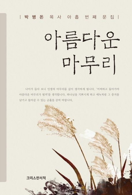 아름다운 마무리  : 박병돈 목사 아홉 번째 문집