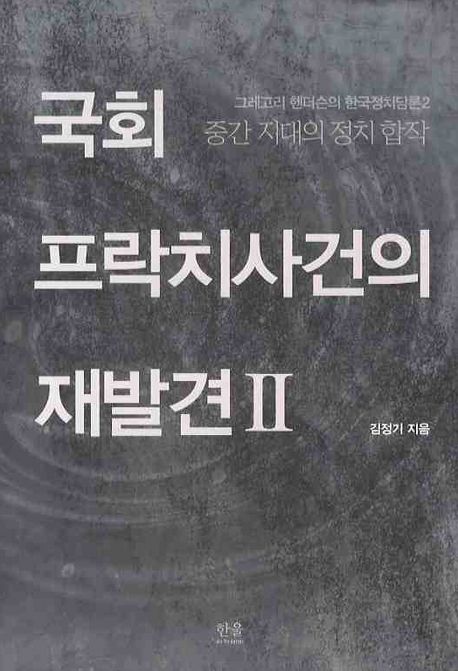 국회 프락치사건의 재발견. Ⅱ : 중간 지대의 정치 합작 / 김정기 지음