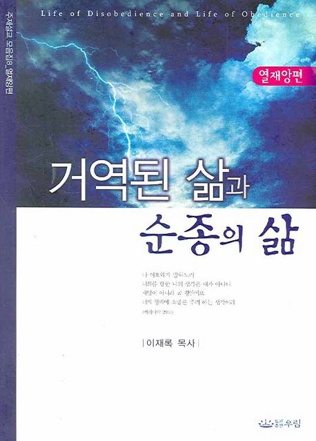 거역된 삶과 순종의 삶- [전자책] = Life of disobedience and life of obedience