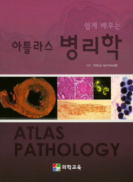 (쉽게 배우는)아틀라스 병리학 = Atlas pathology / 저자: Teruo Watanabe  ; 번역: 김보경  ; ...