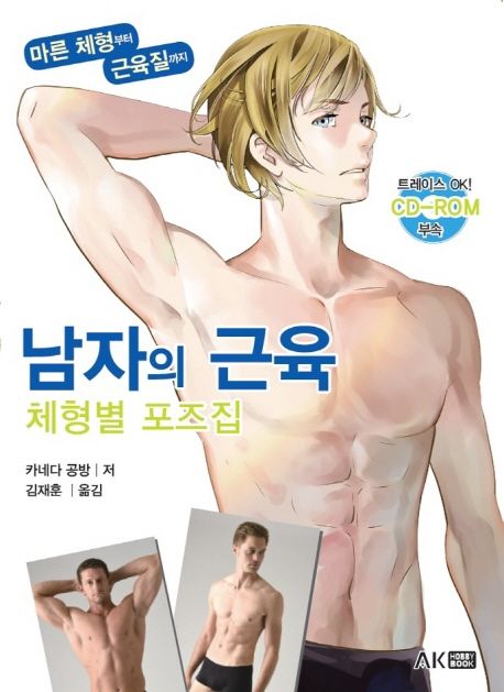 남자의 근육 체형별 포즈집  - [전자책]  : 마른체형부터 근육질까지