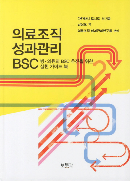 의료조직 성과관리 BSC : 병·의원의 BSC 추진을 위한 실천 가이드 북