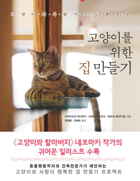 (고양이와 사람이 모두 행복한) 고양이를 위한 집 만들기 / 이마이즈미 타다아키 [외] 지음 ; 한...