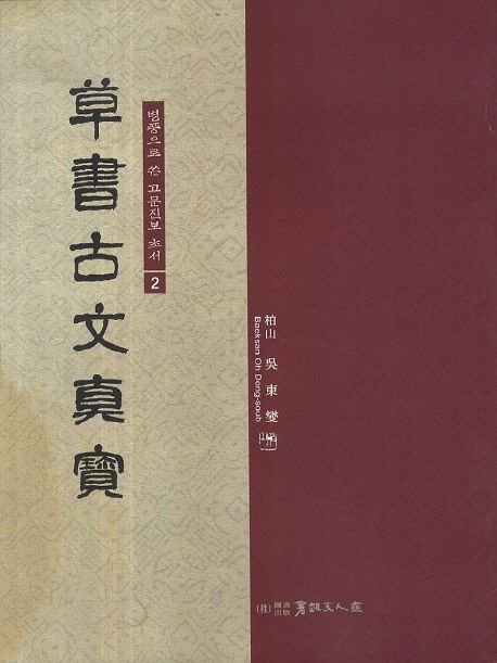 草書古文眞寶