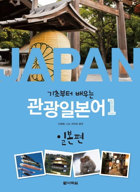(기초부터 배우는)관광일본어. 1.  : 일본편