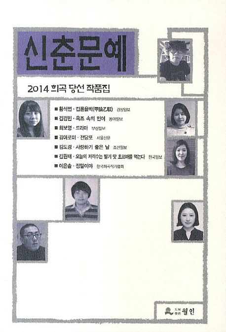 신춘문예 희곡 당선 작품집. 2014