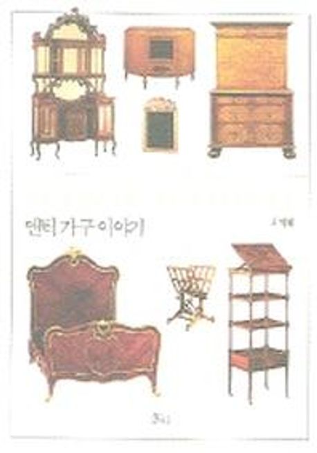 앤틱 가구 이야기 (Antique Furniture)