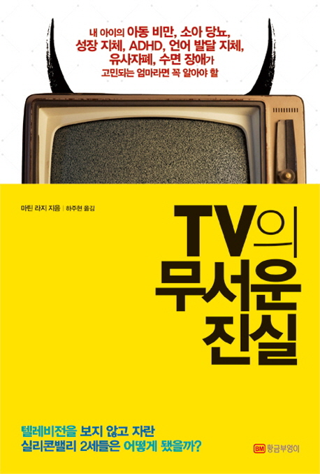 TV의 무서운 진실 / 마틴 라지 지음 ; 하주현 옮김
