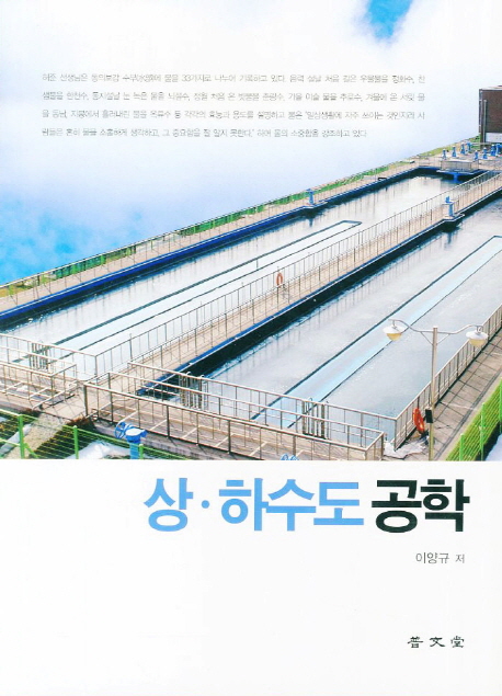 상 하수도 공학