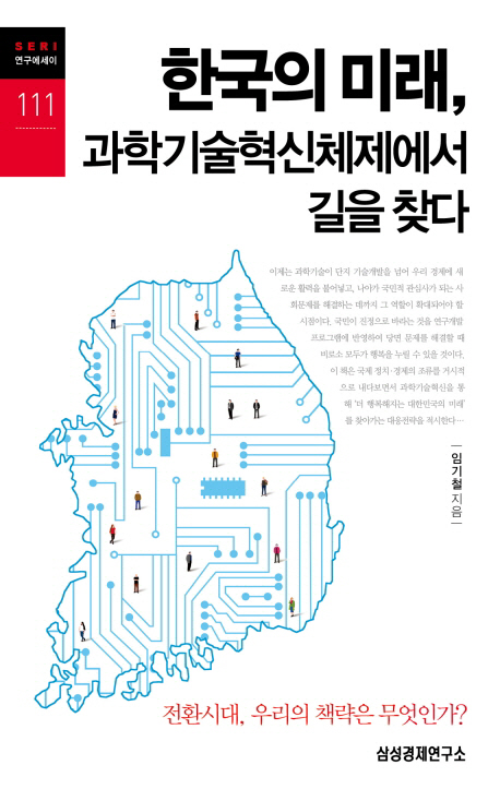 한국의 미래, 과학기술혁신체제에서 길을 찾다  - [알라딘전자책]