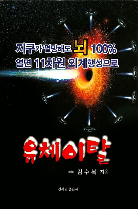 유체이탈 : 지구가 멸망해도 뇌 100％ 열면 11차원 외계행성으로