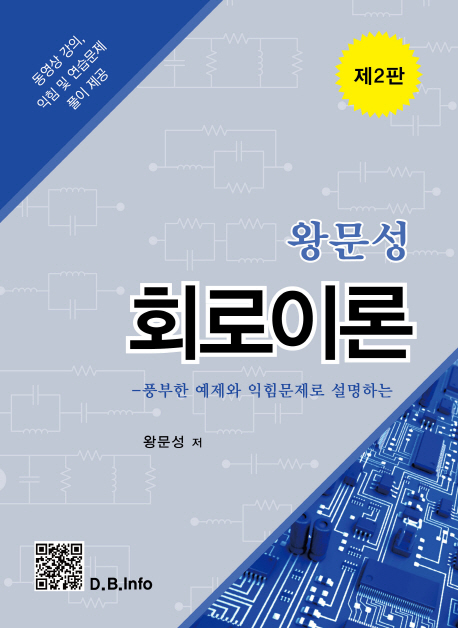 (왕문성)회로이론 : 풍부한 예제와 익힘문제로 설명하는
