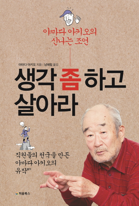 생각 좀 하고 살아라 - [전자책] : 야마다 아키오의 신나는 조언 : 직원들의 천국을 만든 야마다 아키오의 유작