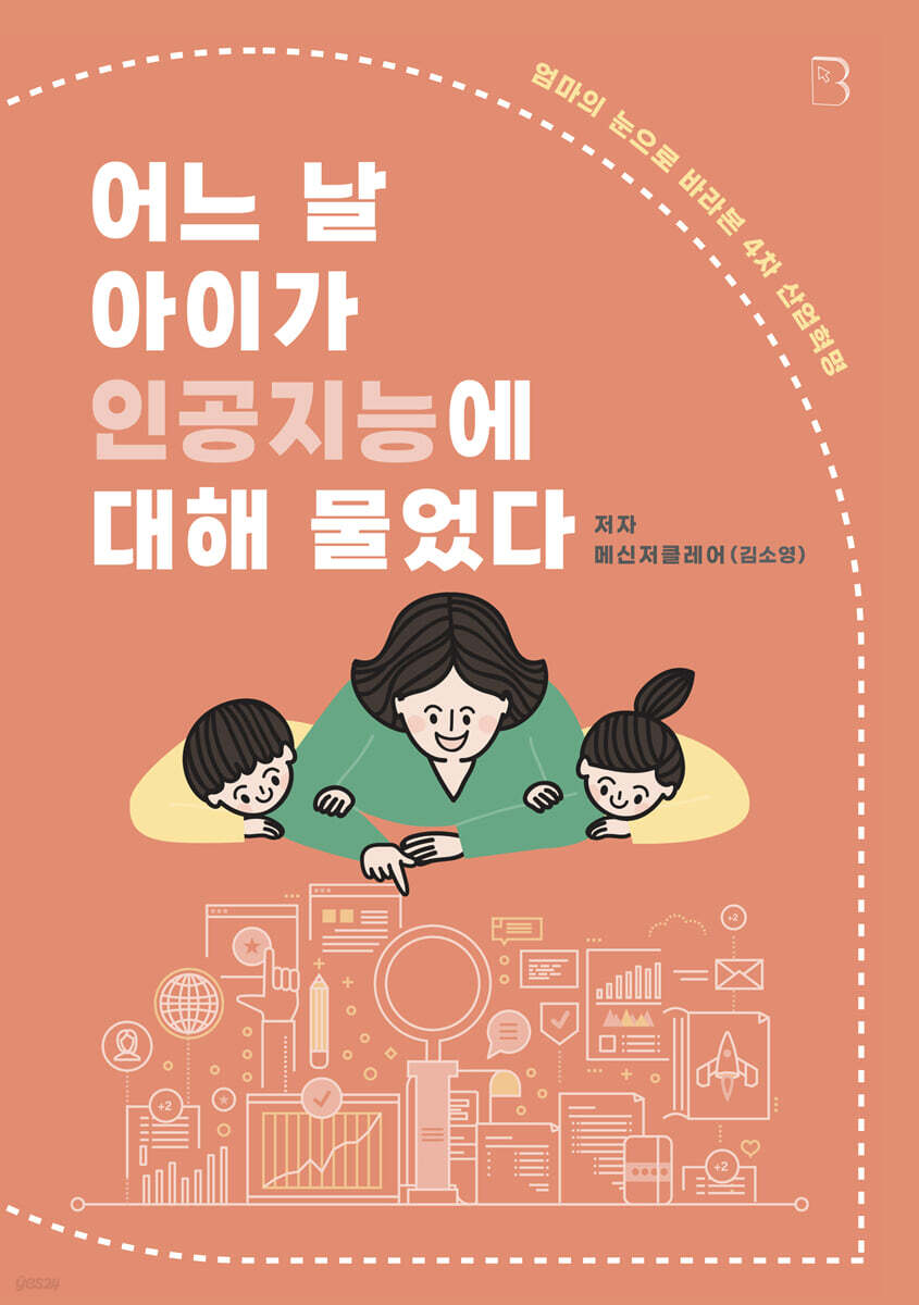 어느 날 아이가 인공지능에 대해 물었다  : 엄마의 눈으로 바라본 4차 산업혁명