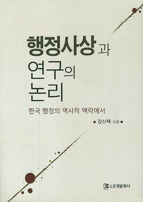 행정사상과 연구의 논리  : 한국행정의 역사적 맥락에서