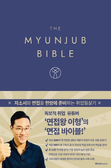 면접 바이블  = (The) myunjub bible / 지은이: 이형