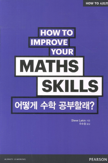 어떻게 수학 공부할래?