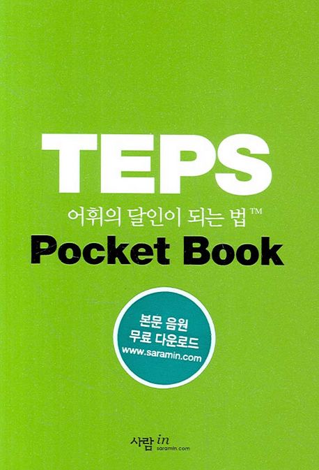 TEPS 어휘의 달인이 되는 법 : Pocket book