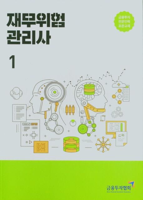 재무위험관리사 1 (금융투자전문인력 표준교재)