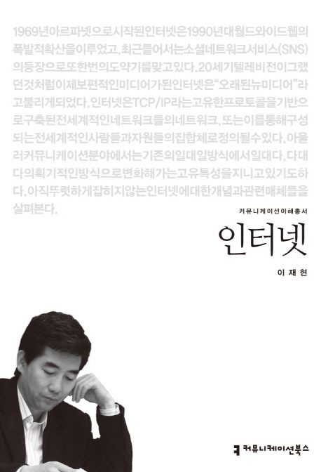 인터넷 : 커뮤니케이션이해총서. 072 - [교보 전자책]
