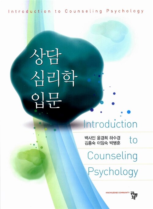 상담심리학 입문
