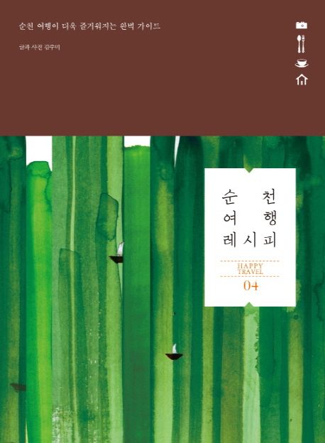 순천 여행 레시피 : 순천 여행이 더욱 즐거워지는 완벽 가이트 / 김주미 글과 사진