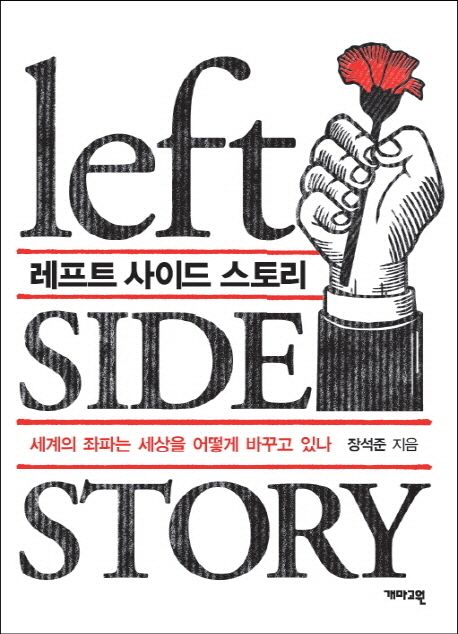 레프트 사이드 스토리 = Left side story : 세계의 좌파는 세상을 어떻게 바꾸고 있나