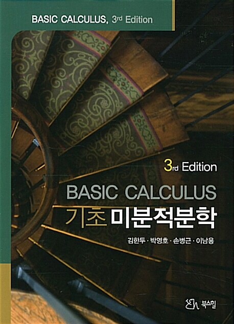 기초미분적분학