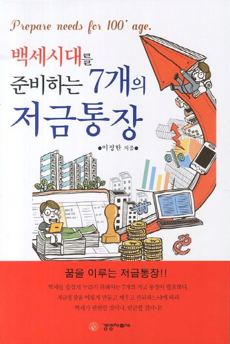 (백세시대를 준비하는) 7개의 저금통장- [전자책]