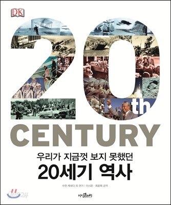 (우리가 지금껏 보지 못했던)20세기 역사