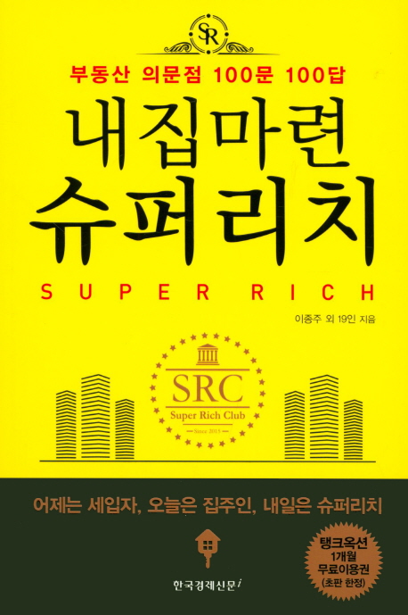 내집마련 슈퍼리치 = Super rich : 부동산 의문점 100문 100답