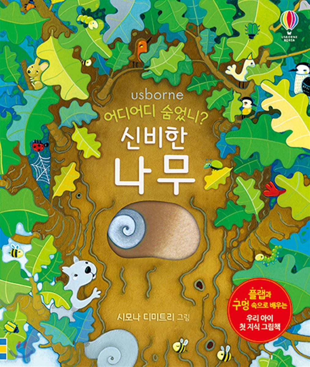 (어디어디 숨었니?) 신비한 나무