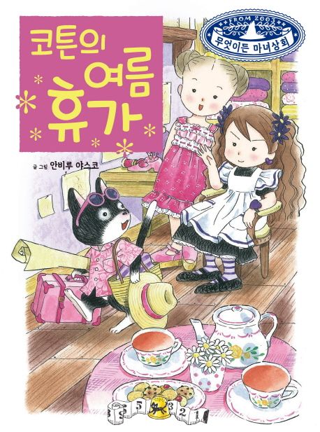 코튼의 여름휴가/ 안비루 야스코 글·그림; 황세정 옮김 표지