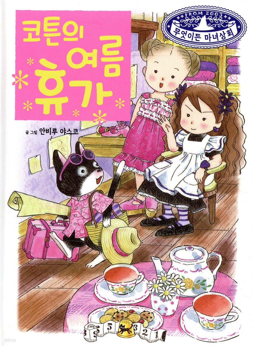 코튼의 여름휴가 표지