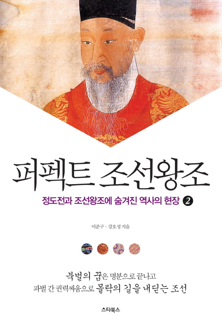 퍼펙트 조선왕조 2 (정도전과 조선왕조에 숨겨진 역사의 현장)