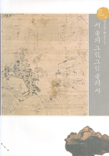 시 속의 그림, 그림 속의 시