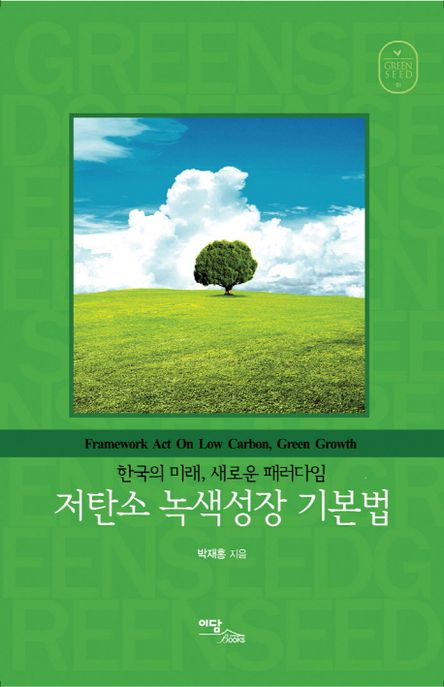 저탄소 녹색성장 기본법 : 한국의 미래, 새로운 패러다임 = Framework Act On Low Carbon, Green Growth