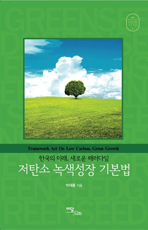 저탄소 녹색성장 기본법 = Framework act on low carbon, green growth : 한국의 미래, 새로운 패러다임
