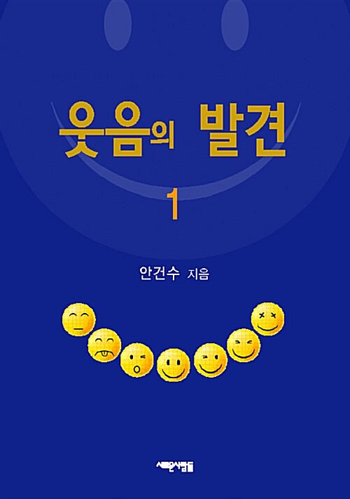 웃음의 발견. 1 - [교보 전자책]