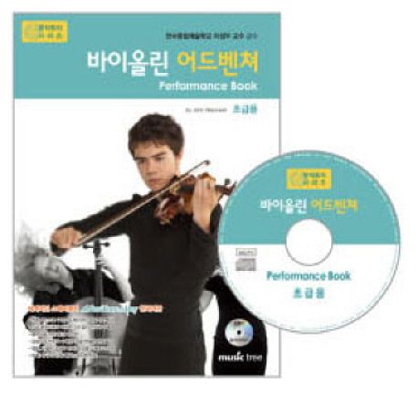 바이올린 어드벤처 연주곡집 : 초급용.  - [악보]