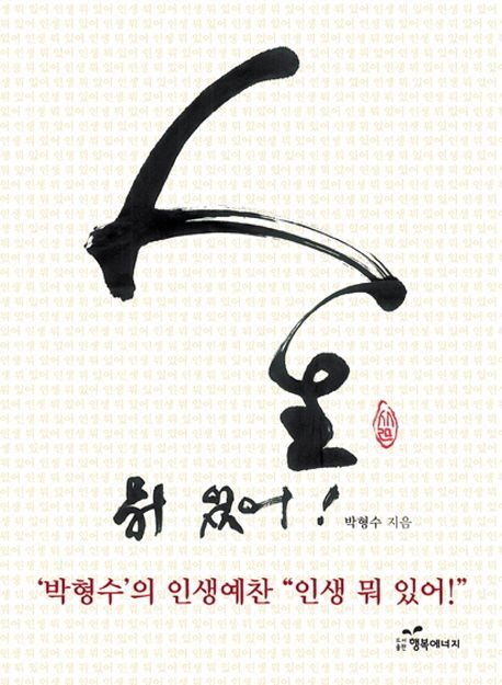 人生 뭐 있어! : '박형수'의 인생예찬 "인생 뭐 있어!" '꿈'이 있어야지!