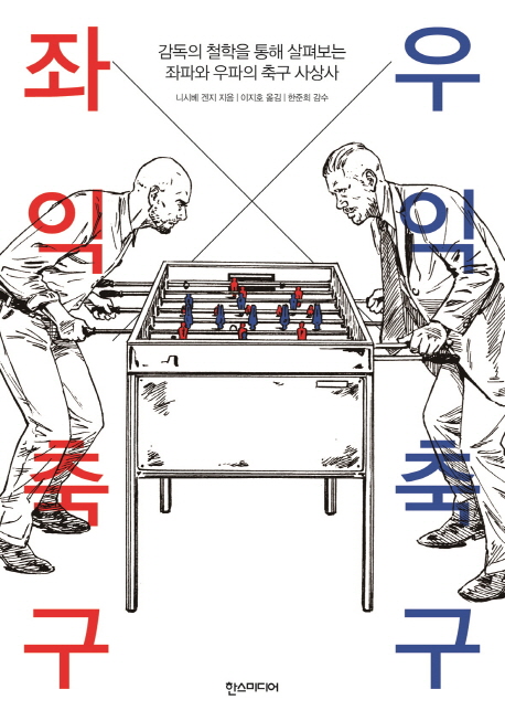 좌익 축구 우익 축구 : 감독의 철학을 통해 살펴보는 좌파와 우파의 축구 사상사